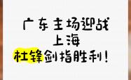 饮鸩止渴，华南虎主场取得胜利